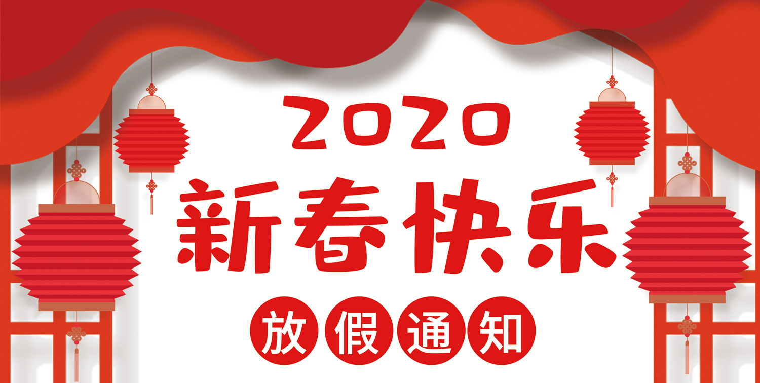 关于2020年羲禾网络春节假期安排的通知